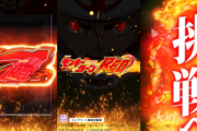 【新台】山佐「LモンキーターンRED」ティザー動画公開！王道から挑戦へ
