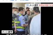 メッシ、中国にクレーム「台湾は中国の一部なんだろ？だったらこのパスポート使えるだろ」