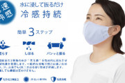 【朗報】濡らして振ると冷たさが持続！水着メーカーが冷感マスクを開発！！