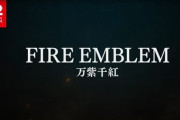 ファイアーエムブレム新作ｗｗｗｗｗｗｗｗｗｗｗｗｗ