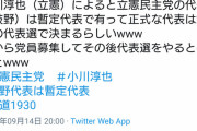 立憲民主党議員　「枝野さんは暫定代表です。本格的な代表は２年後決めます」　←