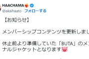 【ホロライブ】はあちゃまTwitterに久々に動きあり　マネちゃんがメンバーシップコンテンツの追加をアナウンス