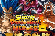 「スーパードラゴンボールヒーローズ 英雄の軌跡 ―HEROES MEMORIES―」が予約開始！DBHとSDBHの歴史を紡ぎ、未来への架け橋となる1冊