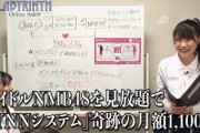【NMB48 】新YNNで動画を見るからおすすめ教えてくれや