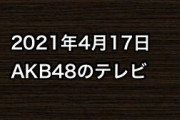 2021年4月17日のAKB48関連のテレビ