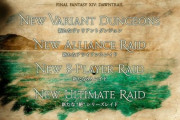 【FF14】好評だったヴァリアントダンジョンは7.0以降も継続決定！パッチ6.51では早くも第3弾「アロアロ島」が実装に