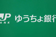 ゆうちょ銀行がネット送金の限度額を1000万円から５万円に急激ダウンして炎上