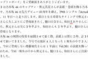 【乃木坂46】スタッフからの熱のこもった長文メッセージが公開に・・・