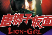 永井豪作品を実写化！セクシーバイオレンスアクション「唐獅子仮面 LION-GIRL」公開！
