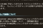 【グラブル】3/10よりレジェガチャは2014/3/10~2016/3/9のSSR装備がクラシック行きになりガチャ排出対象外に！神石等特定召喚石は引き続き排出