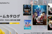 【PS+ 8月】龍が如く！聖剣伝説！DbD！モノポリー！すげええええ