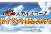 【グラブル】スカイスコープにコラボ記念ミッションが期間限定で登場！各項目クリアで様々な報酬を獲得、25個達成で10連ガチャチケも！
