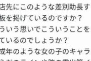 【悲報】おフェミさん、ラブライブとコラボした沼津の店への攻撃を開始。