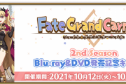 【期間限定】「Fate/Grand Carnival 2nd Season」Blu-ray&DVD発売記念キャンペーン開催！