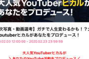 【朗報】ヒカルさん、プロデュース業を始める
