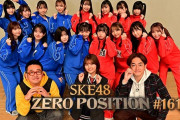 SKE48 ゼロポジ Zepp Nagoyaでの単独ライブ開催をかけたガチバトル 第1種目は“ぶら下がり交代リレー”
