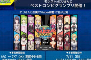 【Vtuber】にじさんじ×モンストのコラボ『ベストコンビグランプリ』開催！
