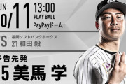 一軍試合実況　10月11日13:00～ ソフトバンク－ロッテ (先発 和田×美馬)