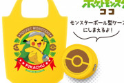 『ポケモン』エコバッグが貰えるキャンペーン「セブン」で開催！ピカチュウが大きく描かれた物など全3種