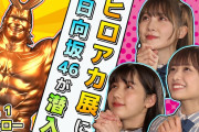 【日向坂46】日向坂のヒロアカ愛が止まらない！！！！！！