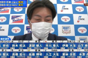 【速報】ドラフト会議2020、全球団の１位指名が終了！