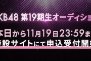 【朗報】AKB18期生から19期受験者へオーディション講座開催ｷﾀ━━━━(ﾟ∀ﾟ)━━━━!!