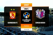 ◆ACL◆Ｊ組1節 広州FC×C大阪 C大阪白星も完全3軍レベルの広州に攻めあぐねCKから2Gのみ