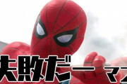 【悲報】『スパイダーマン映画最新作』、全世界がネタバレ爆撃に遭い大発狂 対策に追われるソニー