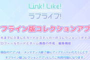 【リンクラ】Link！Like！ラブライブ！「オフライン版コレクションアプリ」とは？移行方法・注意点まとめ【蓮ノ空】