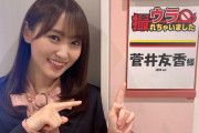 【櫻坂46】菅井友香「久しぶりに白石さんにお会いできて嬉しかったです」