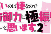 アニメ「痛いのは嫌なので防御力に極振りしたいと思います。2」SOUNDTRACK予約開始！OPテーマ&EDテーマのInstアレンジver.を収録した計50TR予定