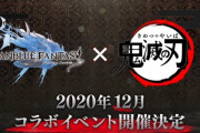 【速報】グランブルーファンタジーさん、鬼滅の刃コラボ開催