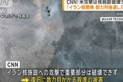 CNN独自「米軍攻撃はイラン核施設を破壊できず」…開発を数カ月後退させた程度！