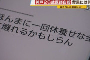 医師(26)が100連勤の果てに自殺。「お母さんへ。最後まで本当にありがとう。大好きです」