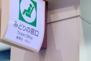 【カスハラ】厄介鉄道ファン、みどりの窓口の新人に難解な切符を発券させようとしてしまう