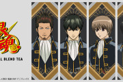 「銀魂」ブレンドティー第2弾は真選組4名イメージ！沖田総悟は涼やかなシトラスジャスミン茶