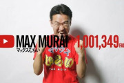 【悲報】マックスむらいさん、Youtubeチャンネルの活動休止を発表