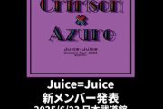 Juice=Juice新メンバーｷﾀ━━━━(ﾟ∀ﾟ)━━━━!!