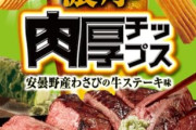 【悲報】ポテチ会社「ほ～ら、ステーキ味だよ美味しいよ～(パッケージに美味そうなステーキの絵」ワイ「むほほ…(購入」←結果ｗｗｗｗ