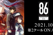 【あっ…】アニメ「86―エイティシックス―」万策尽きてしまう