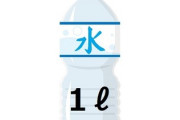 【悲報】バカ『水1Lは1kg』←じゃあ飲んだら1kg増えるの？