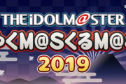 アイドルマスター年末特別ニコ生番組「ゆくM@S くるM@S 2019」の放送が決定！