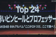 【悲惨】世界チャンピオン松井珠理奈さん「リクアワは赤ピンに投票して」←結果24位・・・