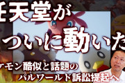 元カプコン岡本「ポケットペア訴訟は時間の問題だった、だからソニーと組んだ、盾にしたがってる、任天堂が有利」
