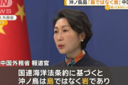 沖ノ鳥島は「島ではなく岩だ」と改めて主張…中国外務省！