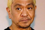 松本「吉本が変わらないなら、吉本を出る　　若者全員と一緒に」　ダサすぎだろｗｗｗ