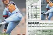 12球団最後の完全試合→カープ外木場、巨人槙原、ロッテ佐々木、近鉄佐々木、大洋佐々木