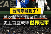 【悲報】サッカーファン「野球の世界大会って何の価値もないよね」←どう反論する←これｗｗｗｗｗｗ