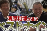 清原和博の選ぶ歴代ベストナインwwww@wwww@wwww