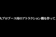 小野Pさん、ユニバカサミフェス2024に向けて「Aプロジェクト用のアトラクション機」を作成中らしい